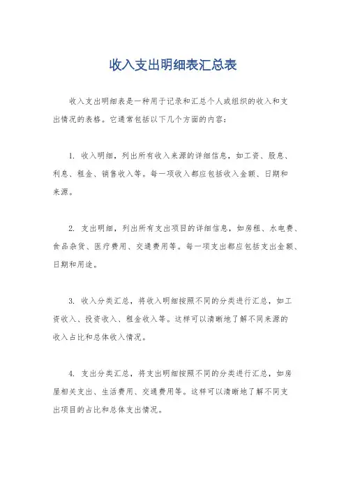 收入支出明细表汇总表