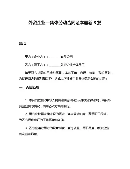 外资企业—集体劳动合同范本最新3篇