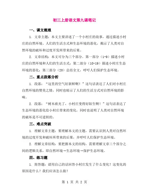 初三上册语文第九课笔记