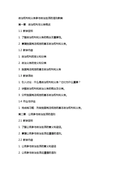 政治权利和义务参与政治生活的准则教案