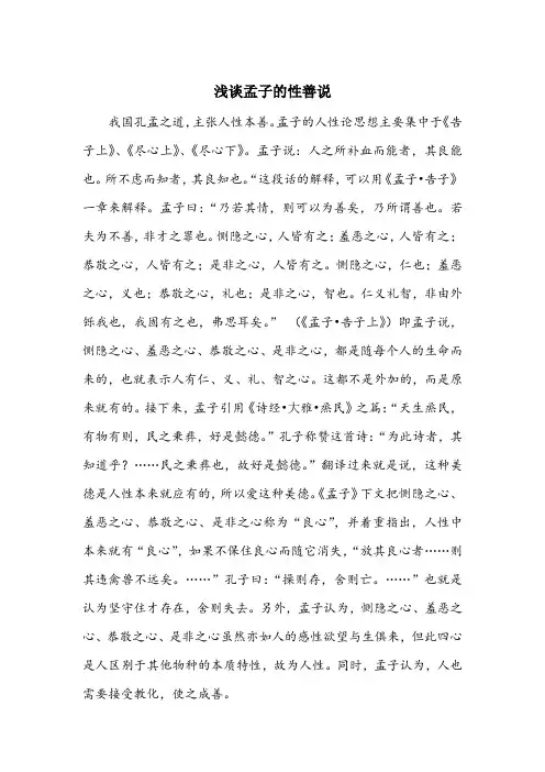 浅谈孟子的性善说