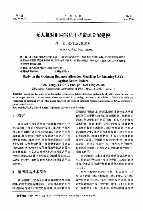无人机对组网雷达干扰资源分配建模