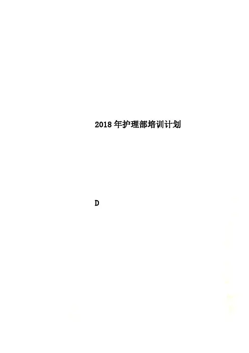 2018年护理部培训计划(00001)