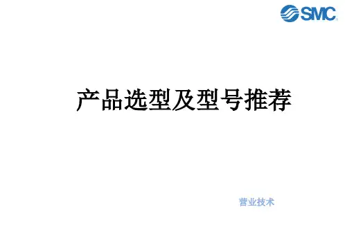SMC气动产品选型及型号推荐