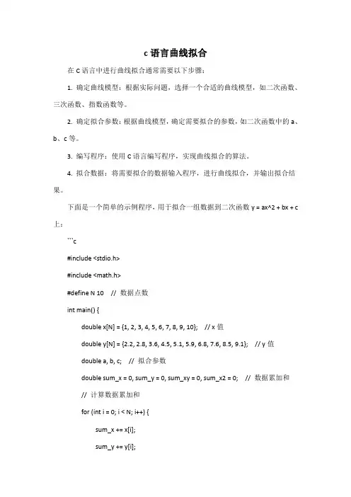 c语言曲线拟合