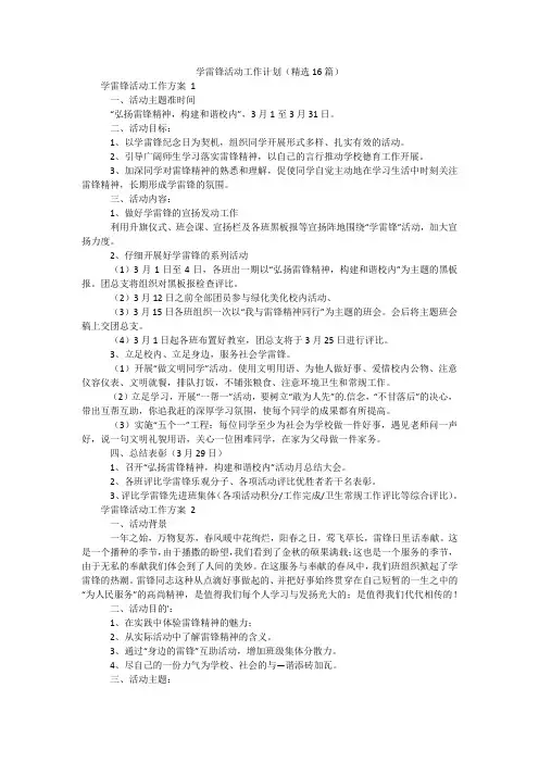 学雷锋活动工作计划(精选16篇)