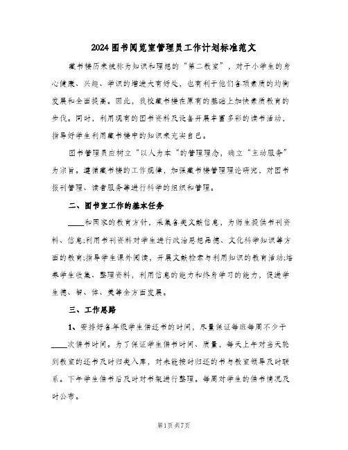2024图书阅览室管理员工作计划标准范文（4篇）