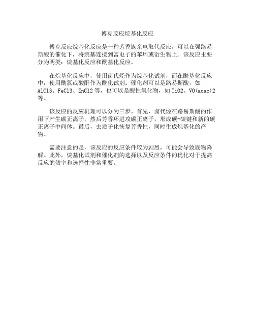 傅克反应烷基化反应