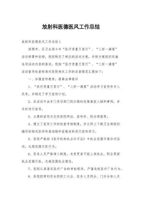 放射科医德医风工作总结