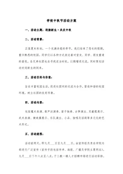 学校中秋节活动方案（三篇）