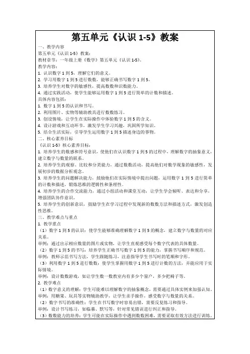 第五单元《认识1-5》教案