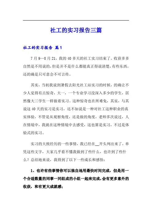 社工的实习报告三篇