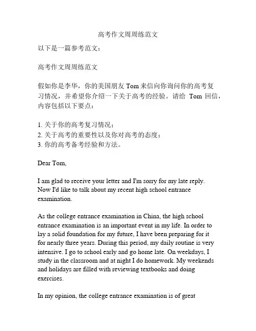 高考作文周周练范文