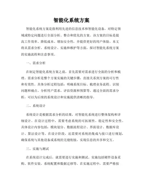 智能化系统方案