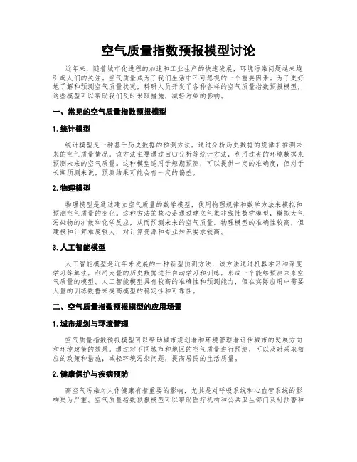空气质量指数预报模型讨论