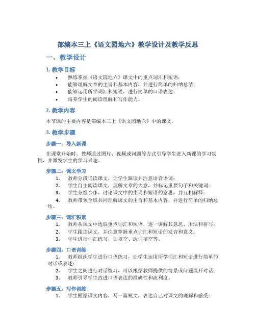 部编本三上《语文园地六》教学设计及教学反思
