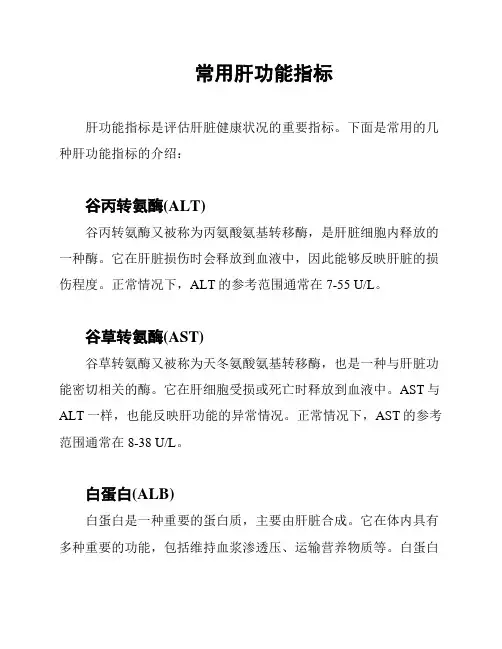 常用肝功能指标