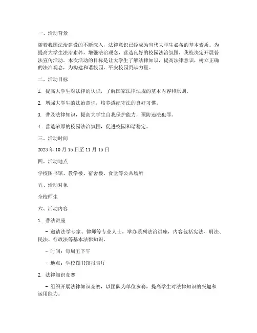 大学普法宣传活动策划案