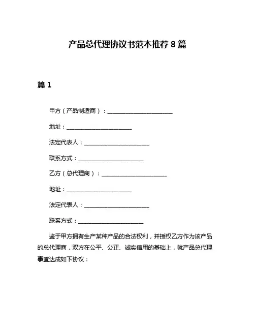 产品总代理协议书范本推荐8篇