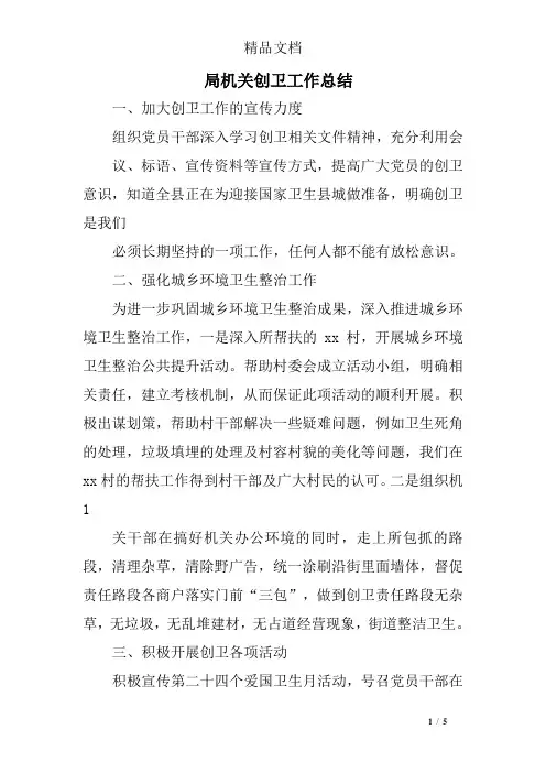 局机关创卫工作总结