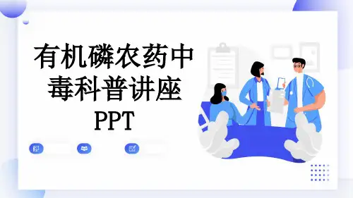 有机磷农药中毒科普讲座PPT