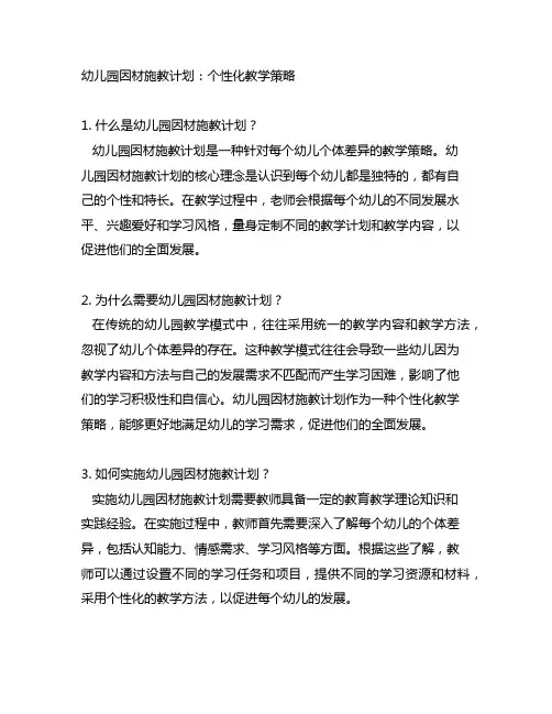 幼儿园因材施教计划：个性化教学策略