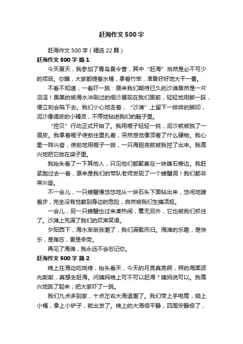 赶海作文500字（精选22篇）