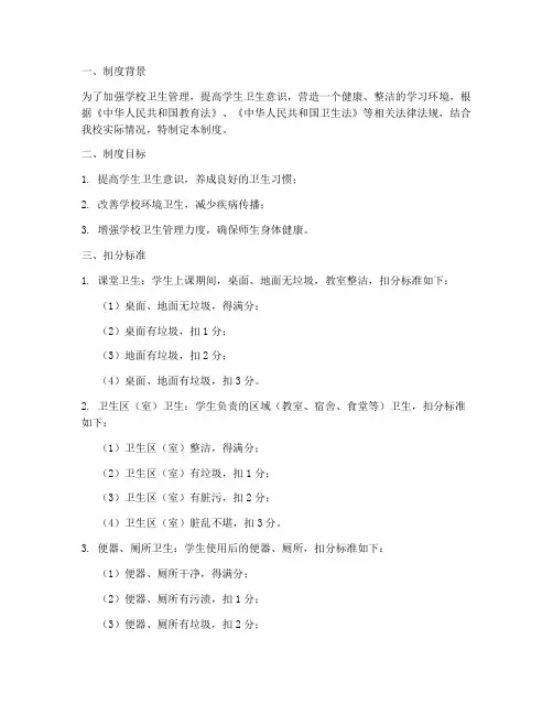 学校卫生扣分惩罚制度