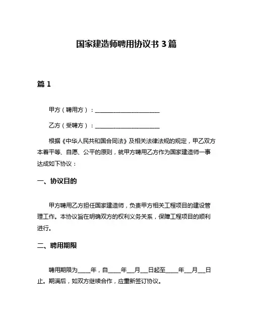 国家建造师聘用协议书3篇