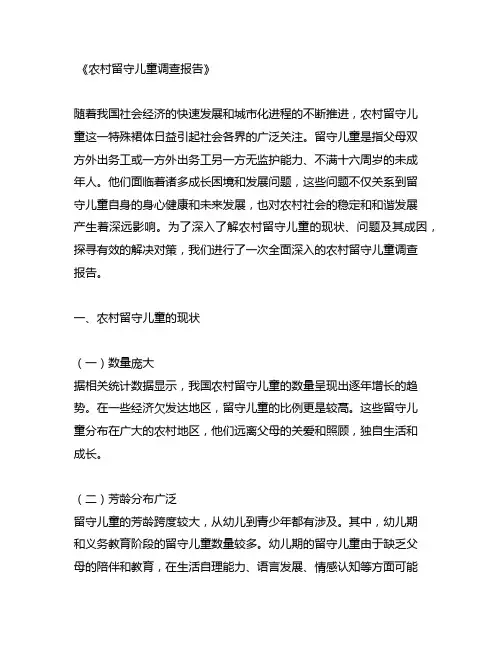 农村留守儿童调查报告