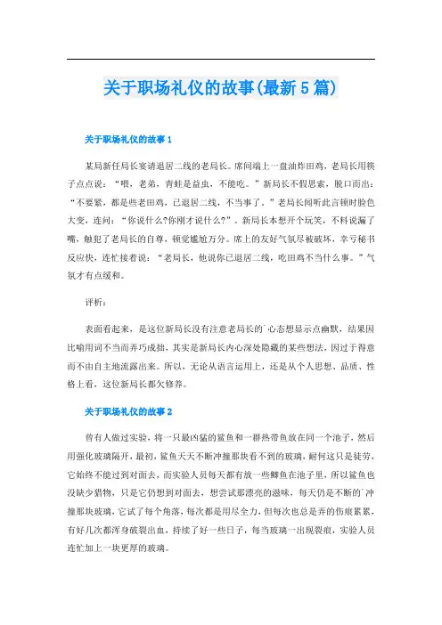 关于职场礼仪的故事(最新5篇)