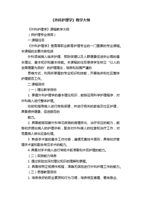 《外科护理学》教学大纲