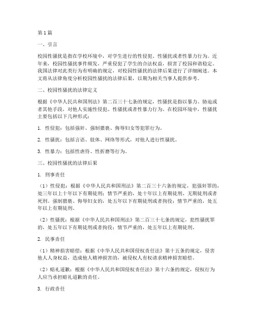 校园性骚扰法律后果(3篇)
