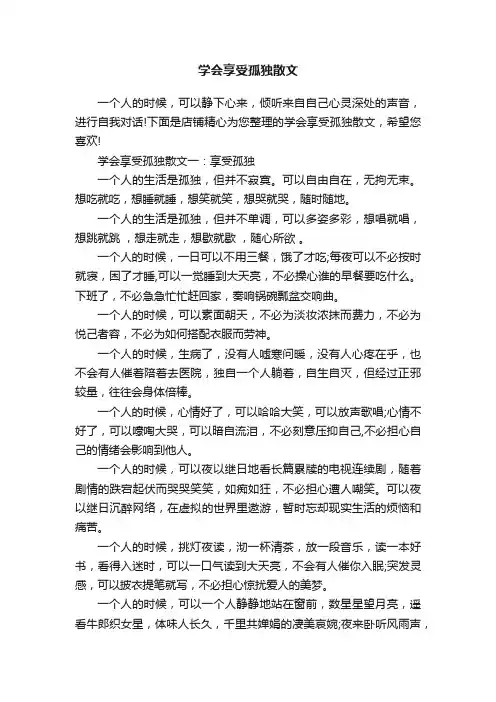 学会享受孤独散文