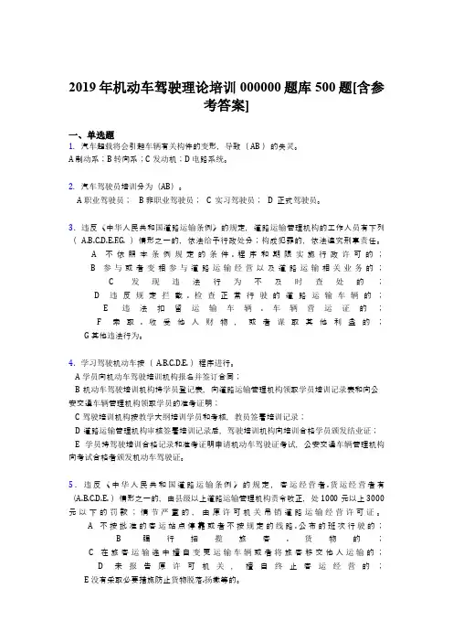 最新版精选2019年机动车驾驶理论培训完整题库500题(含参考答案)