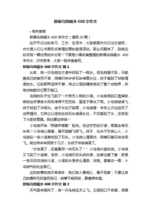 新编乌鸦喝水400字作文
