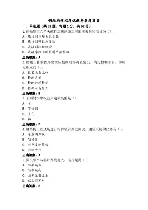 钢结构模拟考试题与参考答案