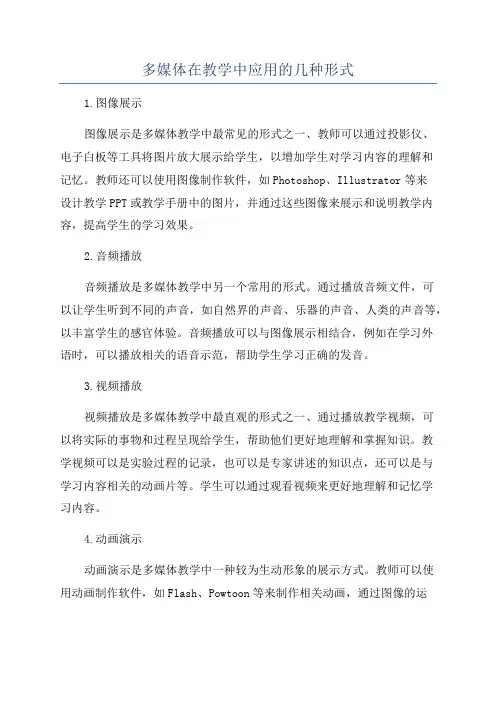 多媒体在教学中应用的几种形式