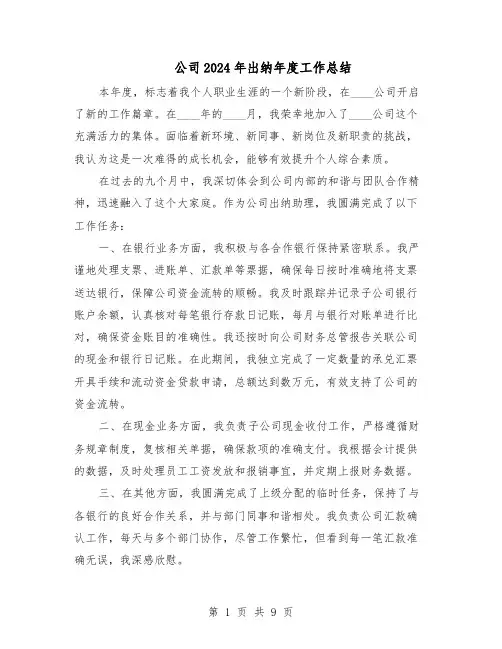 公司2024年出纳年度工作总结(5篇)