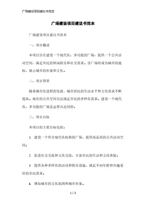 广场建设项目建议书范本简洁范本