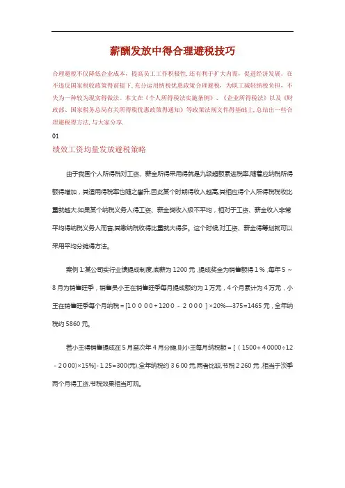 薪酬发放中的合理避税技巧(内含案例技巧)