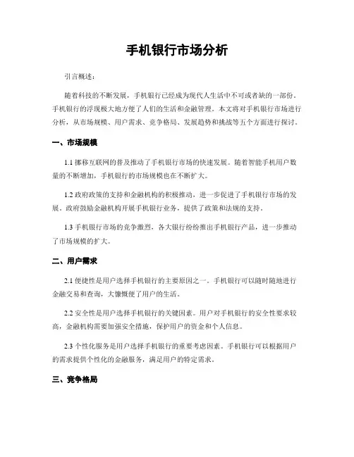 手机银行市场分析