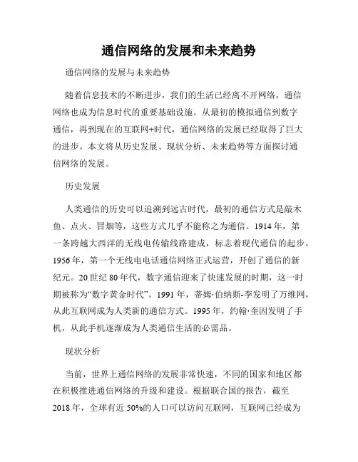 通信网络的发展和未来趋势