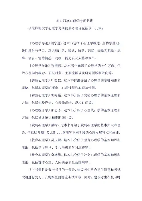 华东师范心理学考研书籍