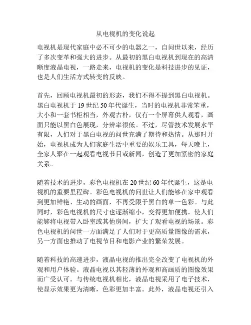 从电视机的变化说起
