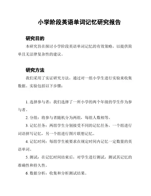 小学阶段英语单词记忆研究报告