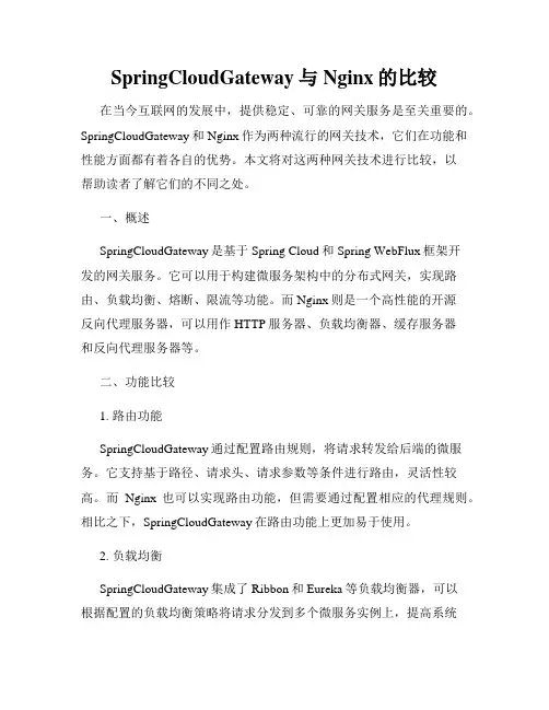 SpringCloudGateway与Nginx的比较