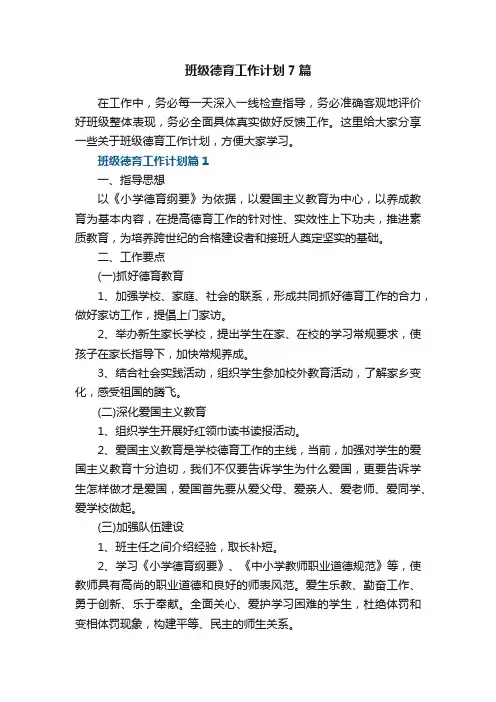班级德育工作计划7篇