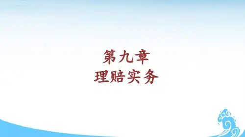 理赔实务