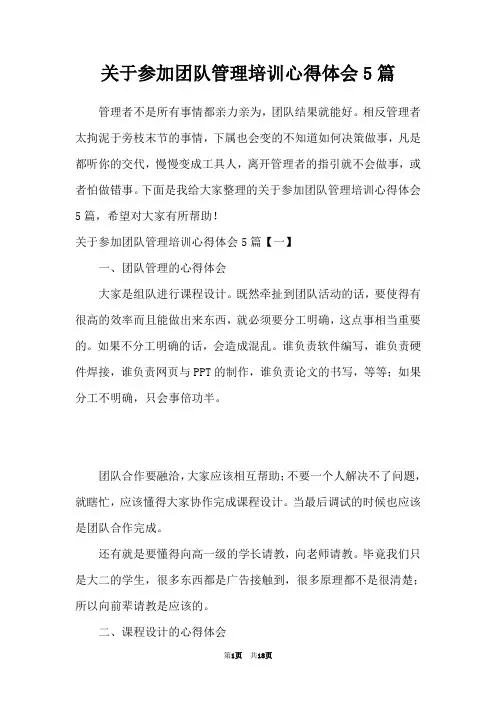 关于参加团队管理培训心得体会5篇